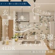加古川市新神野　空間を演出したお家見学会のメイン画像