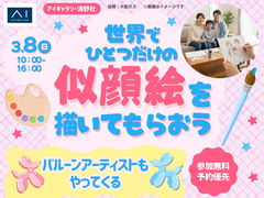 アイギャラリー滝野社（ショールーム併設型住宅展示場）　世界でひとつだけの似顔絵を描いてもらおうのメイン画像