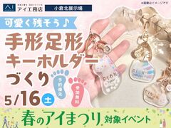 小倉北展示場　可愛く残そう♪手形足形キーホルダーづくりのメイン画像