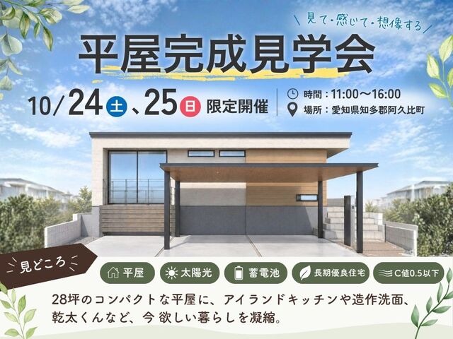【阿久比町宮津】10月24日～25日　注文住宅完成見学会のメイン画像