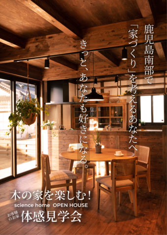 お客様のお家！体感見学会！ in 南九州市川辺町のメイン画像