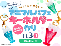 帯広展示場　つぶらな瞳が可愛い♪　アニマルパフェキーホルダー作りのメイン画像