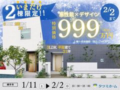 【1/11-2/2開催】2棟期間限定999万円!!｜平屋・2階建て販売キャンペーンのメイン画像