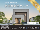 【期間限定！豪華特典キャンペーン開催】高性能住宅『FAVO PREMIUM』新商品誕生フェアのメイン画像