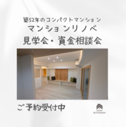 マンションリノベーション内覧会＋資金相談会のメイン画像