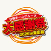 日興ホームグループ第11回大感謝祭のメイン画像