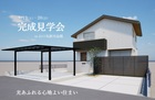 【山口県】光あふれる心地良い住まい　山口市黒川会場のメイン画像