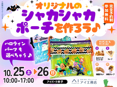 アイパーク米子（複合型住宅展示場）　シャカシャカポーチづくりのメイン画像