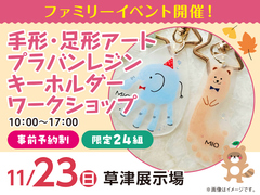 草津展示場　手形・足型アートプラバンレジンキーホルダー　ワークショップ　来場予約のメイン画像