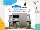 【Chapter Home吉野モデル】ソトカラデザインコンテスト最終選考！のメイン画像