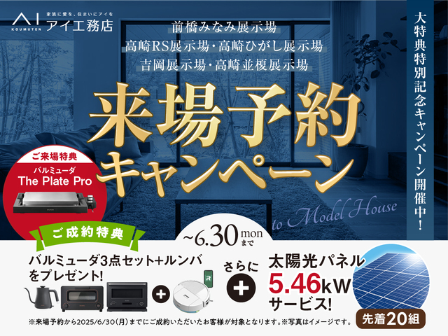 高崎支店　来場予約キャンペーンのメイン画像