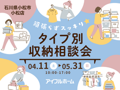 【小松店】頑張らずスッキリ！タイプ別・収納相談会  のメイン画像