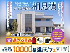 船橋展示場　アイ工務店のアイ見積りキャンペーンのメイン画像