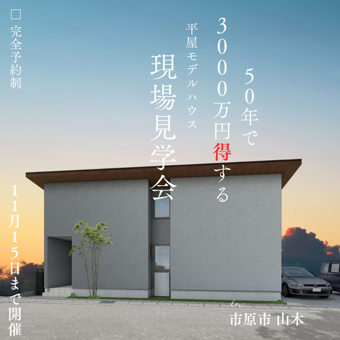 【50年で3000万円得する家】市原市山木 平屋モデルハウスのメイン画像