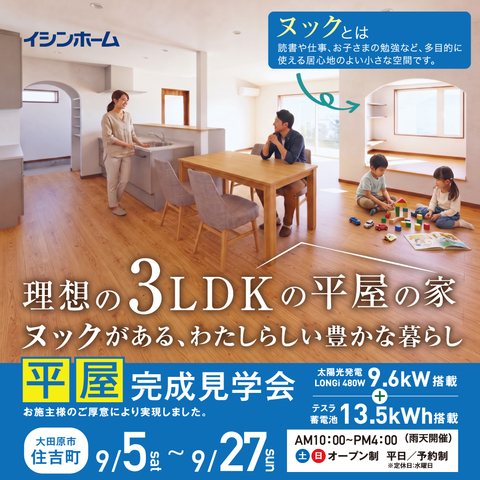 理想の３LDKの平屋の家　完成見学会　大田原市住吉町　9/5～9/27のメイン画像