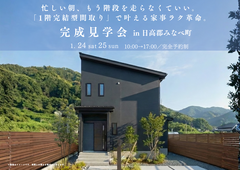≪みなべ町≫忙しい朝もう階段を走らなくていい 「1階完結型間取り」で叶える家事ラク革命～完成見学会～のメイン画像