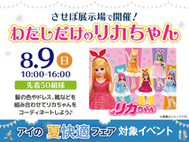 させぼ展示場　コーディネートしよう♡わたしだけのリカちゃんのメイン画像