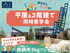 アイパーク愛知(複合型住宅展示場)　平屋 VS 2階建　徹底比較体験ツアーのメイン画像