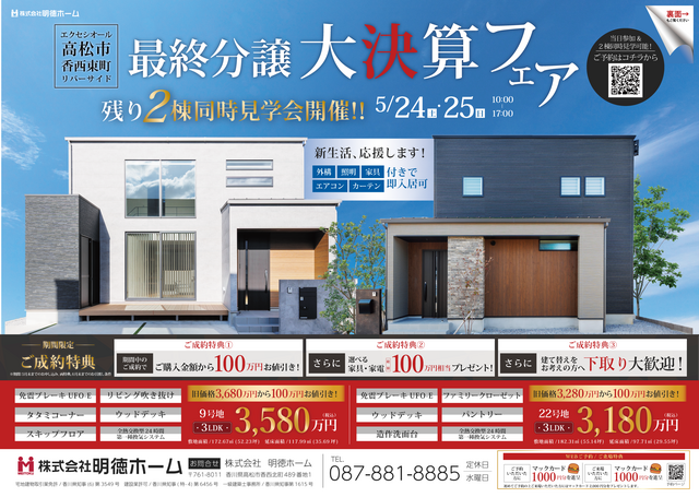 【最終分譲大決算フェア】高松市香西東町にて見学会開催のメイン画像