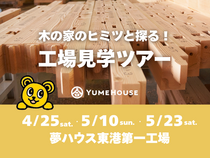 【新潟店】家づくり工場見学ツアーのメイン画像