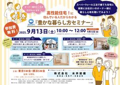【オンライン】高性能住宅に住んでいる人だからわかる！「豊かな暮らし方セミナー」のメイン画像