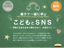 パッシブハウスで学ぼう Vol.6｜こどもとSNS　後援：倉敷市教育委員会のメイン画像