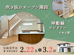 《茅野市豊平》吹抜オープン階段と神動線ランドリーがある家｜完成見学会のメイン画像