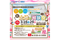 わが家の資産どうする？土地相談会　3/28・29のメイン画像