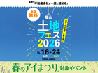 福山第二展示場　土地フェス®2026のメイン画像