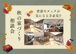 【高崎エリア限定】住みたい町を徹底解説！土地個別相談会★ギフト券付〈10月限定〉のメイン画像