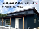 日光市┃完成現場見学会のメイン画像