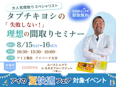 アイパーク大分　タブチキヨシの理想の間取りセミナーのメイン画像