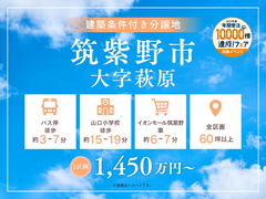 TNC久留米展示場　【筑紫野市大字萩原】建築条件付き分譲地のメイン画像