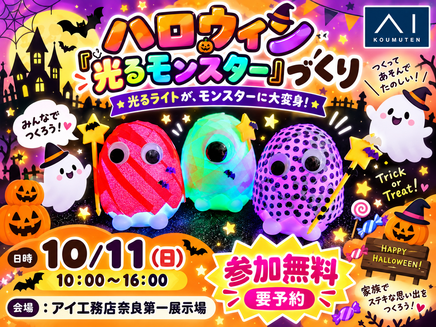 奈良第一展示場 👻ハロウィン「光るモンスター」づくり 予約日時を選ぶ