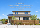 『勾配天井の開放感と、家事ラクを叶えた住まい』完成見学会のメイン画像