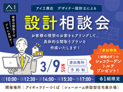 アイギャラリーつくば（ショールーム併設型住宅展示場）アイ工務店　デザイナー設計士による　設計相談会のメイン画像