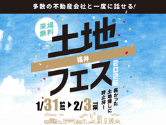 アイメッセ福井（複合型住宅展示場）　土地フェス®2026のメイン画像