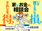 今建てると損？それとも得？家とお金の相談会｜姶良総合展示場のメイン画像