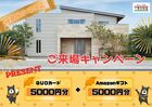 静岡県袋井展示場☆初めてのご予約で最大10000円分プレゼント！！☆彡のメイン画像