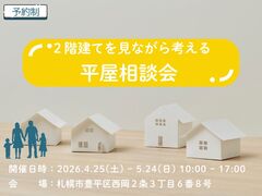 ２階建てを見ながら考える平屋相談会のメイン画像