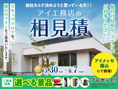 アイメッセ福山　アイ工務店のアイ見積りキャンペーンのメイン画像