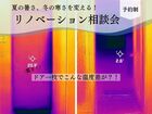 夏の暑さ、冬の寒さをリノベで変える！リノベーション相談会のメイン画像