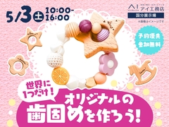 国分展示場　世界に一つだけの歯固めを作ろう！　ワークショップのメイン画像