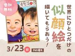 hit香椎宮前展示場　世界にひとつだけの似顔絵を描いてもらおう　予約ページのメイン画像