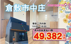 【限定1棟】倉敷中庄！完成見学即売会！のメイン画像