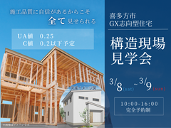 【アイフルホーム会津店】喜多方市　GX志向型住宅構造見学会のメイン画像