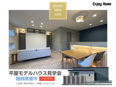 平屋モデルハウス｜見学会【完全予約制】のメイン画像