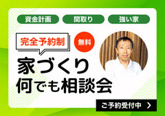 今がチャンス！安心の家づくり「無料」個別相談会のメイン画像