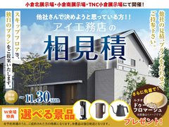 小倉北展示場　アイ工務店のアイ見積りキャンペーンのメイン画像