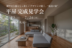 【鹿屋市札元】7/25（土）～7/26（日）　平屋完成見学会のメイン画像